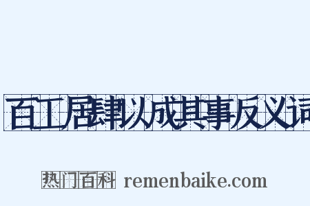 百工居肆以成其事反义词是什么意思的图片
